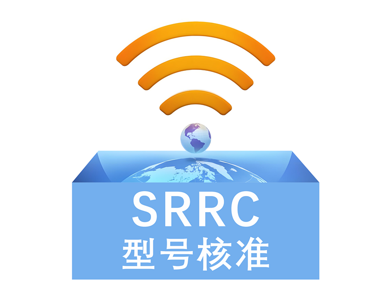 SRRC認證全面指南：目的、適用范圍、測試要求及國際互認性