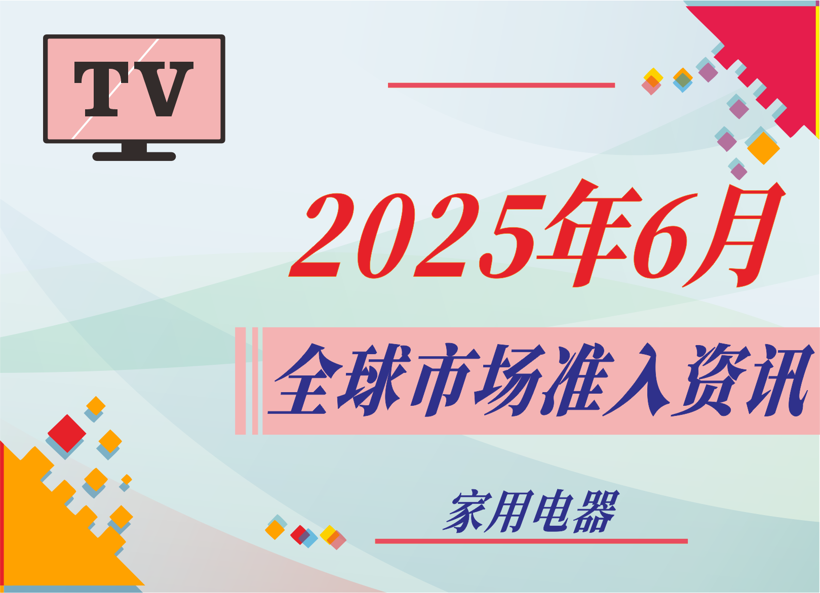 【家用電器】2025年6月全球市場準入資訊