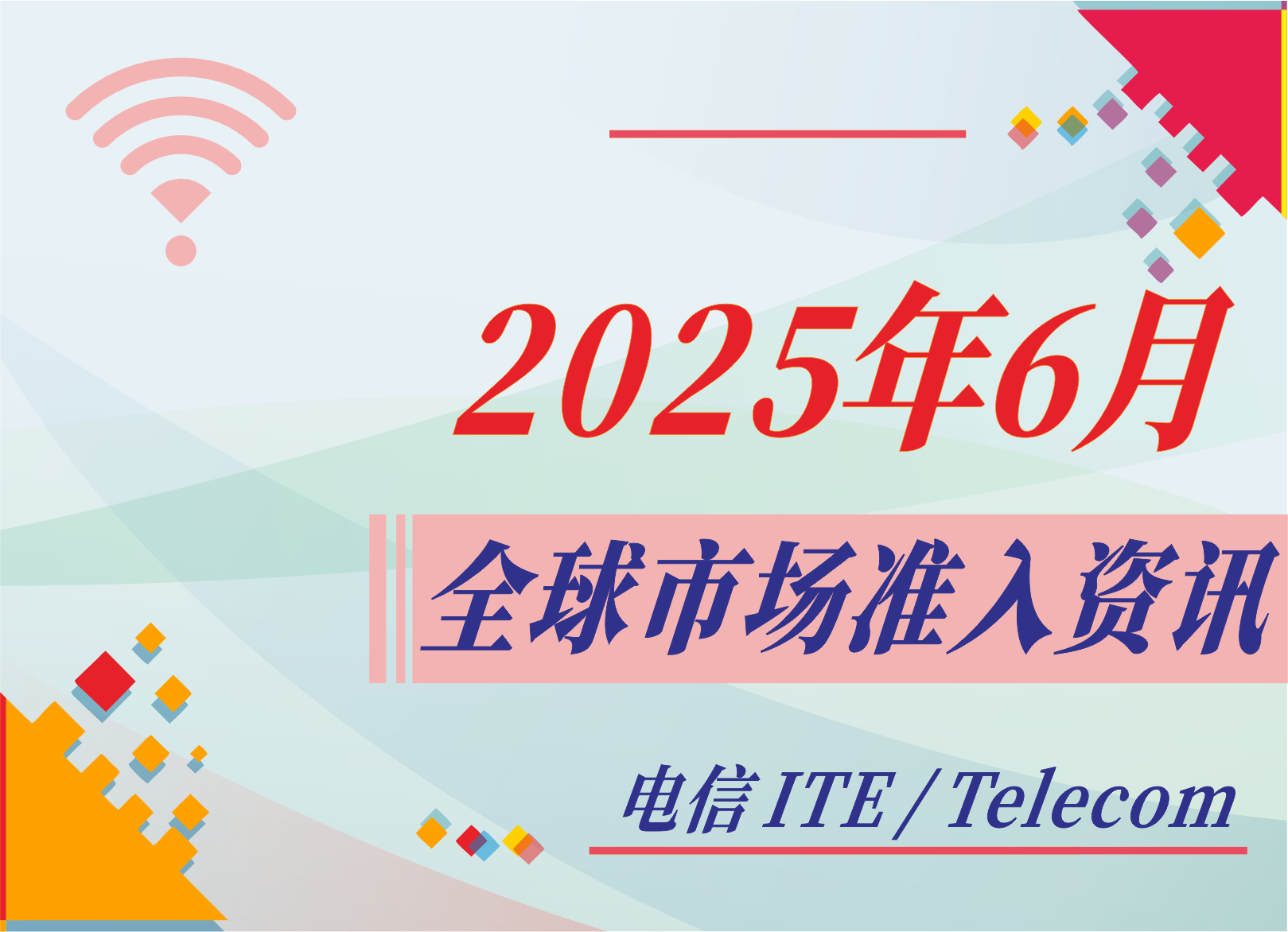【電信 ITE / Telecom】2025年6月全球市場準入資訊
