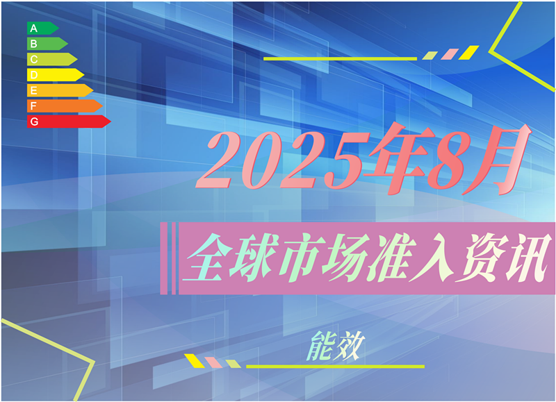 【能效】2025年8月全球市場(chǎng)準(zhǔn)入資訊
