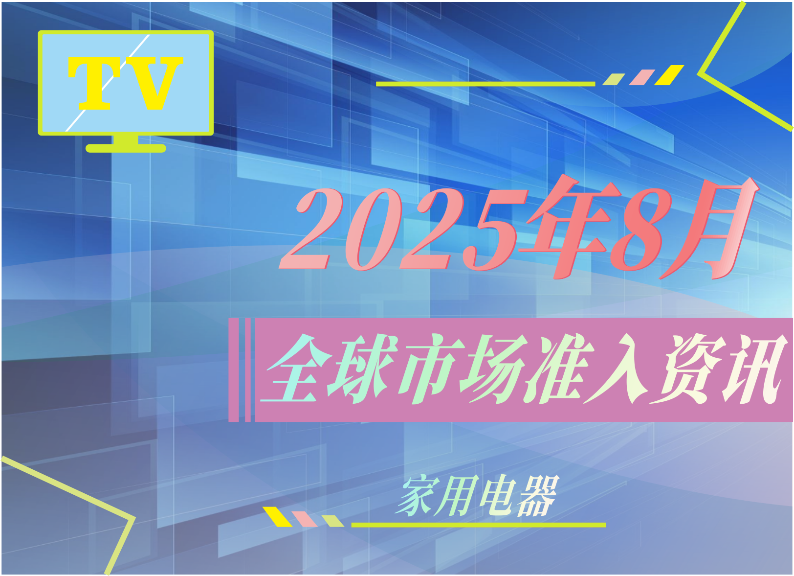 【家用電器】2025年8月全球市場(chǎng)準(zhǔn)入資訊